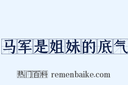 马军是姐妹的底气是什么意思的图片